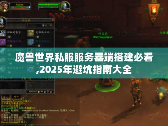 魔兽世界私服服务器端搭建必看,2025年避坑指南大全