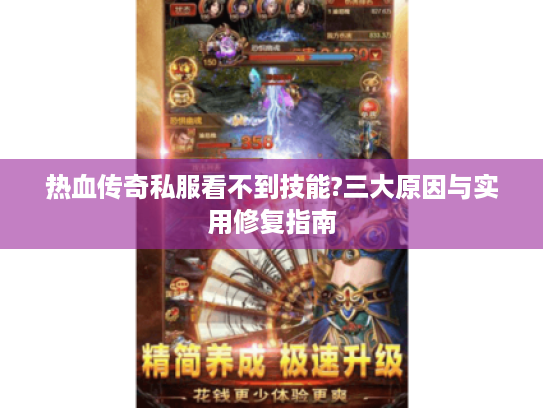 热血传奇私服看不到技能?三大原因与实用修复指南