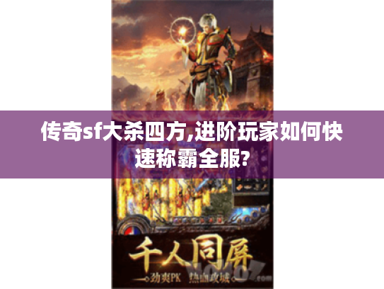 传奇sf大杀四方,进阶玩家如何快速称霸全服?