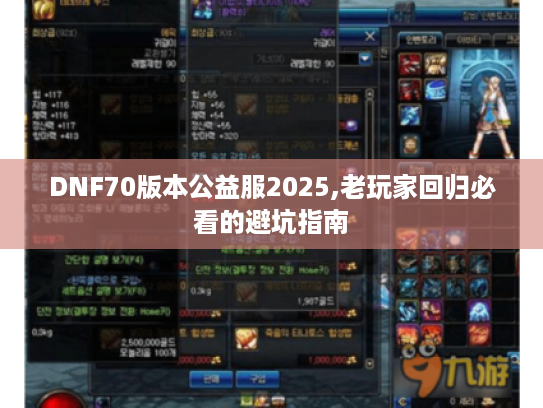 DNF70版本公益服2025,老玩家回归必看的避坑指南