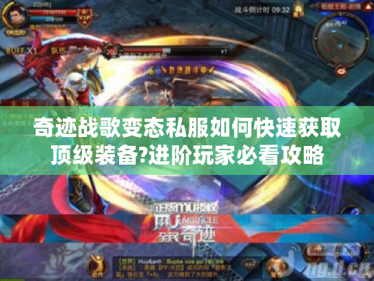 奇迹战歌变态私服如何快速获取顶级装备?进阶玩家必看攻略 奇迹战歌变态私服如何快速获取顶级装备?进阶玩家必看攻略