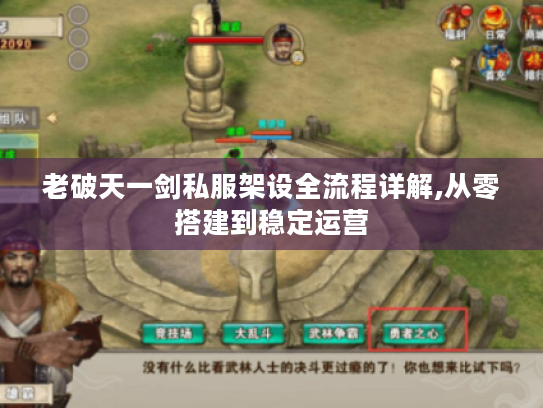 老破天一剑私服架设全流程详解,从零搭建到稳定运营