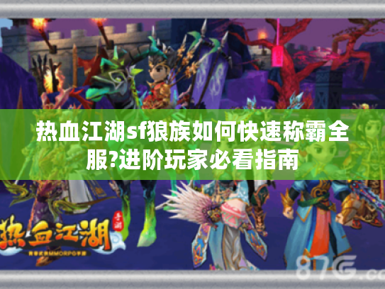 热血江湖sf狼族如何快速称霸全服?进阶玩家必看指南