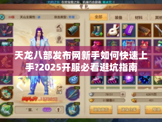 天龙八部发布网新手如何快速上手?2025开服必看避坑指南