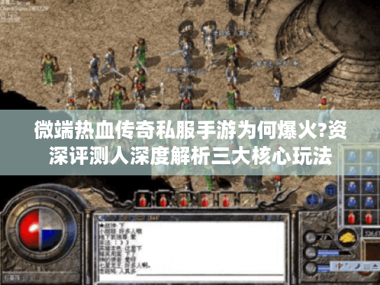 微端热血传奇私服手游为何爆火?资深评测人深度解析三大核心玩法