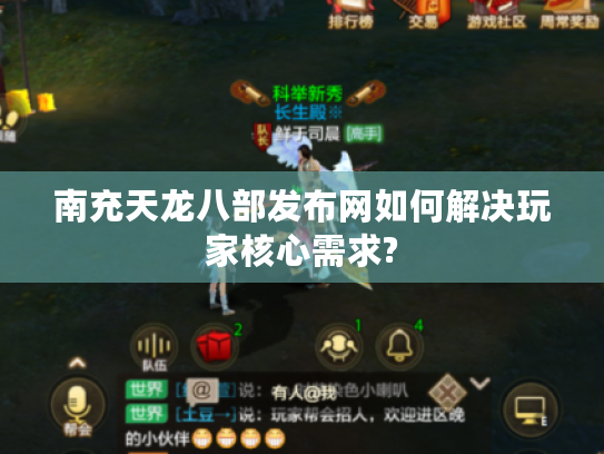 南充天龙八部发布网如何解决玩家核心需求?