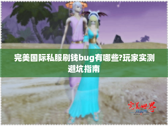 完美国际私服刷钱bug有哪些?玩家实测避坑指南