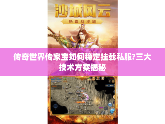 传奇世界传家宝如何稳定挂载私服?三大技术方案揭秘