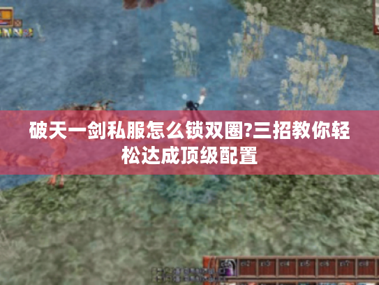 破天一剑私服怎么锁双圈?三招教你轻松达成顶级配置