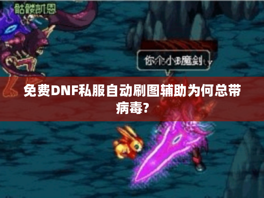 免费DNF私服自动刷图辅助为何总带病毒?