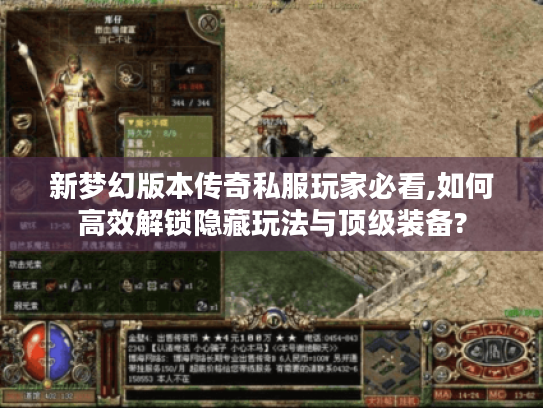 新梦幻版本传奇私服玩家必看,如何高效解锁隐藏玩法与顶级装备?