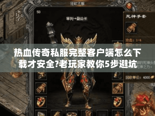 热血传奇私服完整客户端怎么下载才安全?老玩家教你5步避坑