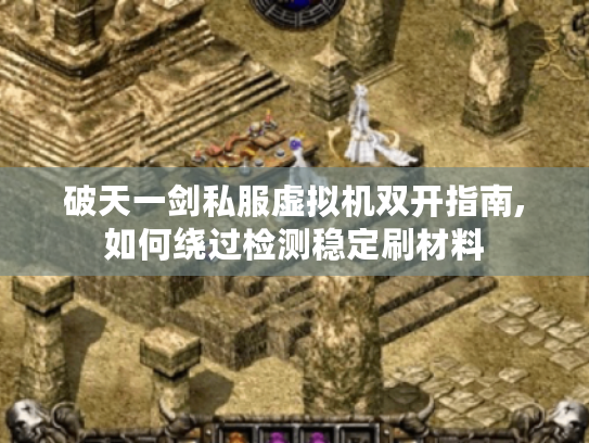 破天一剑私服虚拟机双开指南,如何绕过检测稳定刷材料