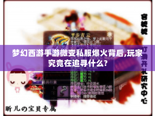 梦幻西游手游微变私服爆火背后,玩家究竟在追寻什么?