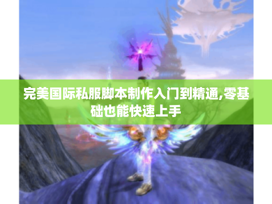 完美国际私服脚本制作入门到精通,零基础也能快速上手