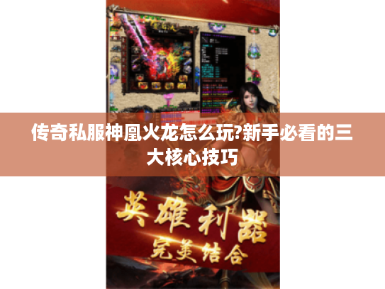传奇私服神凰火龙怎么玩?新手必看的三大核心技巧