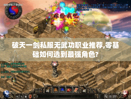 破天一剑私服无武功职业推荐,零基础如何选到最强角色? 破天一剑私服无武功职业推荐,零基础如何选到最强角色?