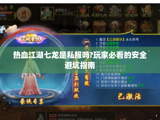 热血江湖七龙是私服吗?玩家必看的安全避坑指南