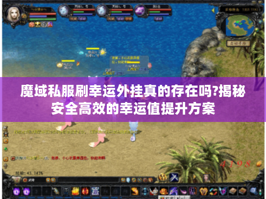 魔域私服刷幸运外挂真的存在吗?揭秘安全高效的幸运值提升方案
