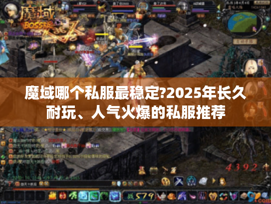魔域哪个私服最稳定?2025年长久耐玩、人气火爆的私服推荐