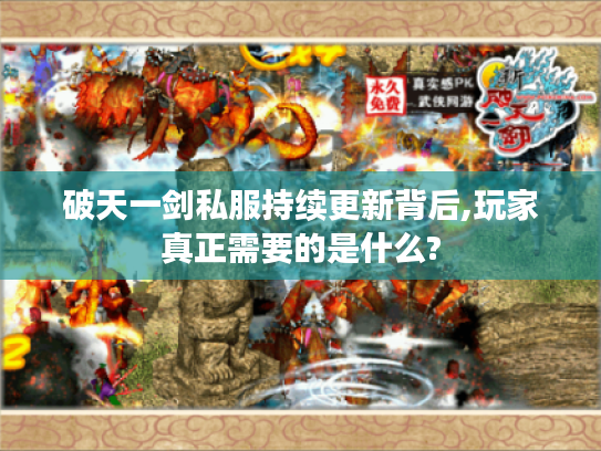 破天一剑私服持续更新背后,玩家真正需要的是什么?