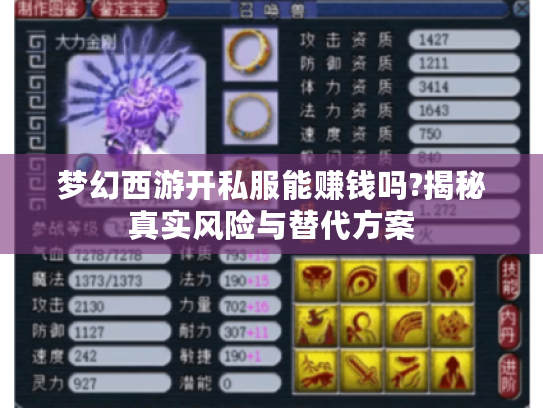 梦幻西游开私服能赚钱吗?揭秘真实风险与替代方案