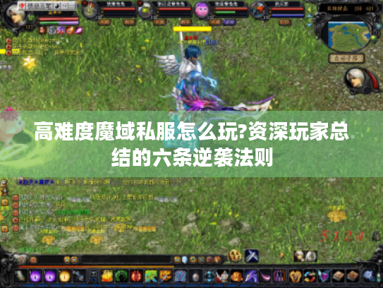 高难度魔域私服怎么玩?资深玩家总结的六条逆袭法则