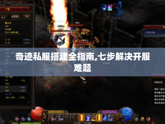 奇迹私服搭建全指南,七步解决开服难题