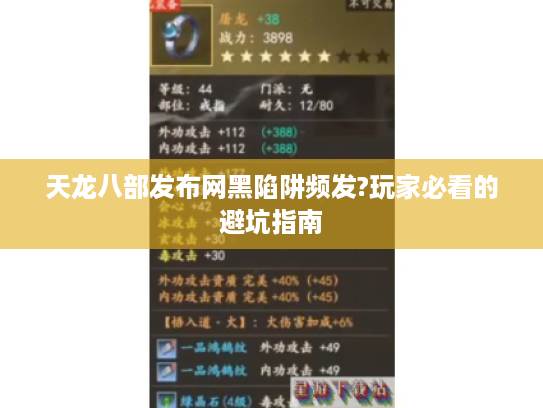 天龙八部发布网黑陷阱频发?玩家必看的避坑指南