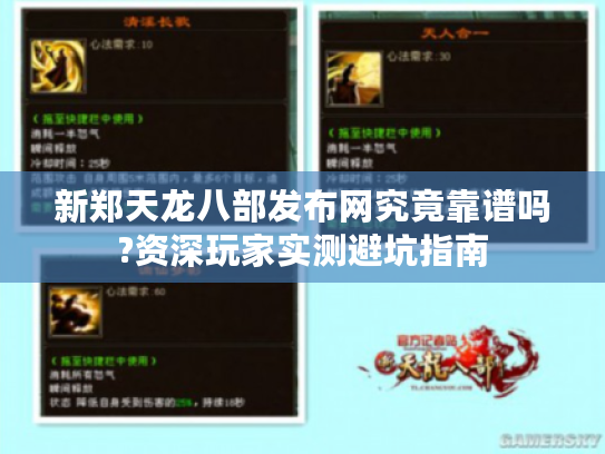 新郑天龙八部发布网究竟靠谱吗?资深玩家实测避坑指南