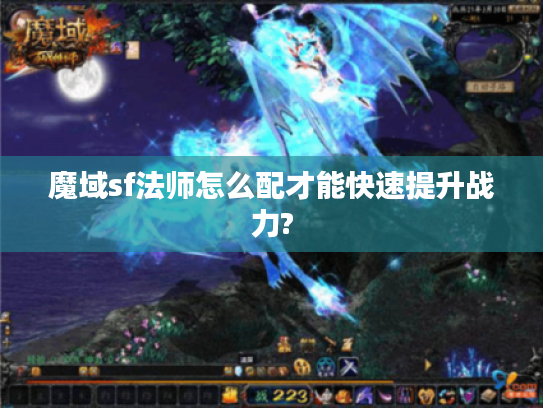 魔域sf法师怎么配才能快速提升战力?