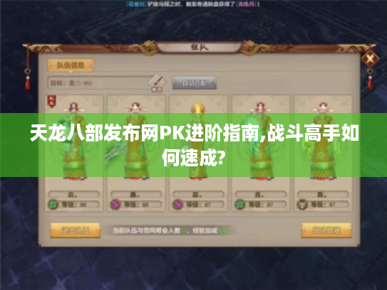 天龙八部发布网PK进阶指南,战斗高手如何速成?