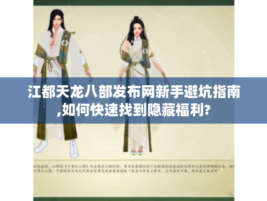 江都天龙八部发布网新手避坑指南,如何快速找到隐藏福利?
