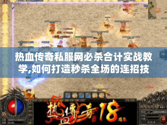 热血传奇私服网必杀合计实战教学,如何打造秒杀全场的连招技巧?