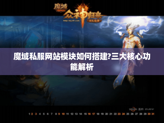 魔域私服网站模块如何搭建?三大核心功能解析