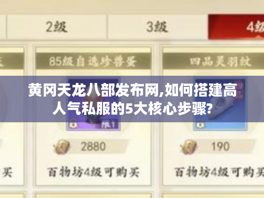 黄冈天龙八部发布网,如何搭建高人气私服的5大核心步骤?