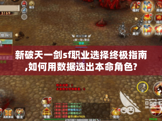新破天一剑sf职业选择终极指南,如何用数据选出本命角色?