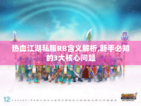 热血江湖私服RB含义解析,新手必知的3大核心问题