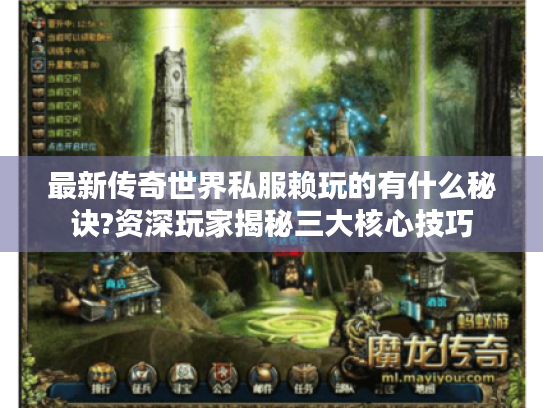最新传奇世界私服赖玩的有什么秘诀?资深玩家揭秘三大核心技巧