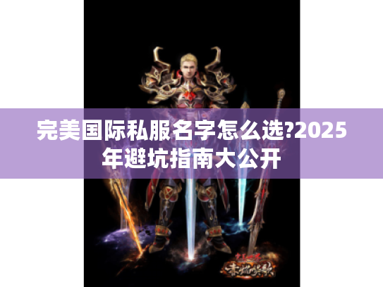 完美国际私服名字怎么选?2025年避坑指南大公开