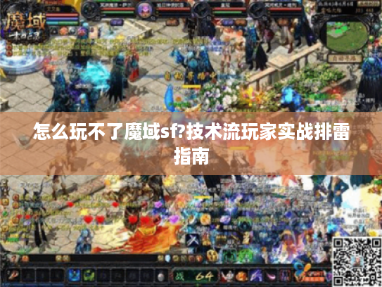 怎么玩不了魔域sf?技术流玩家实战排雷指南