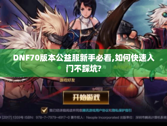 DNF70版本公益服新手必看,如何快速入门不踩坑?