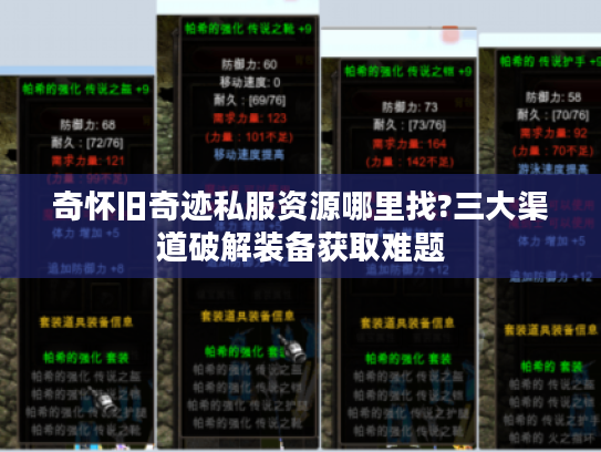 奇怀旧奇迹私服资源哪里找?三大渠道破解装备获取难题