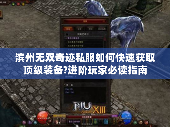 滨州无双奇迹私服如何快速获取顶级装备?进阶玩家必读指南