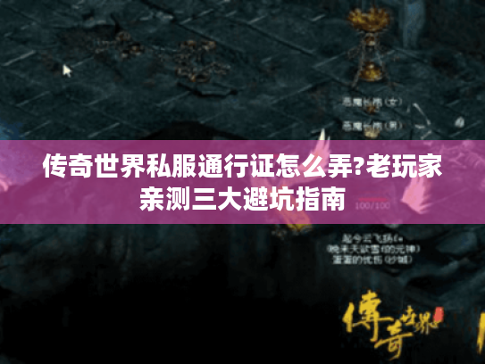 传奇世界私服通行证怎么弄?老玩家亲测三大避坑指南