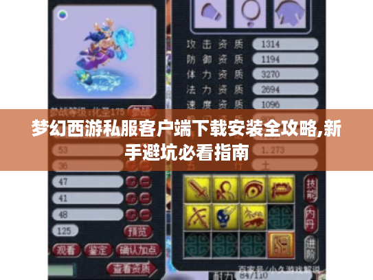 梦幻西游私服客户端下载安装全攻略,新手避坑必看指南