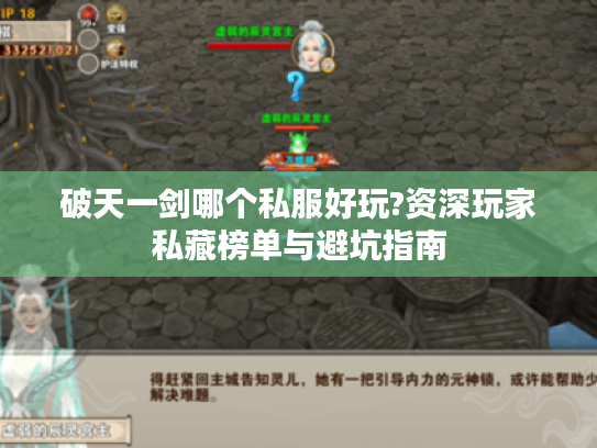 破天一剑哪个私服好玩?资深玩家私藏榜单与避坑指南