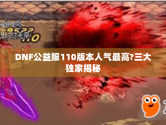 DNF公益服110版本人气最高?三大独家揭秘
