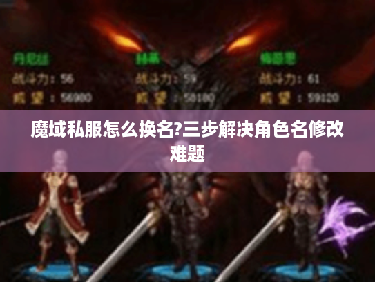 魔域私服怎么换名?三步解决角色名修改难题