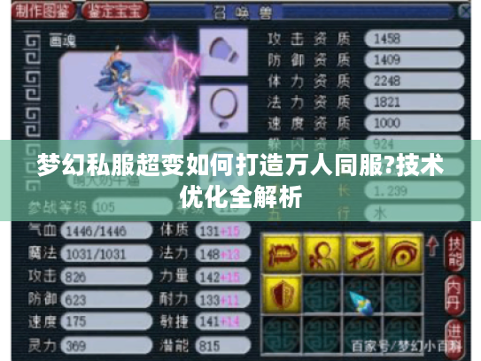 梦幻私服超变如何打造万人同服?技术优化全解析